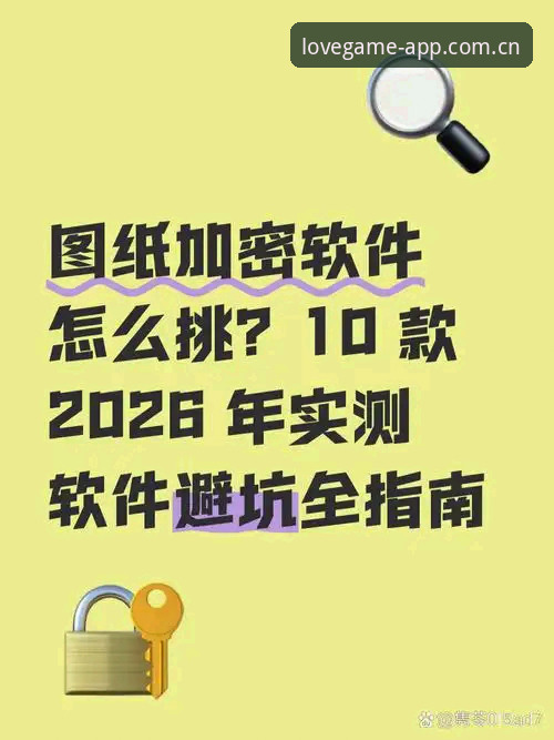 爱游戏APP 2026赛季版下载的5个常见坑——技术评测员实测避坑指南
